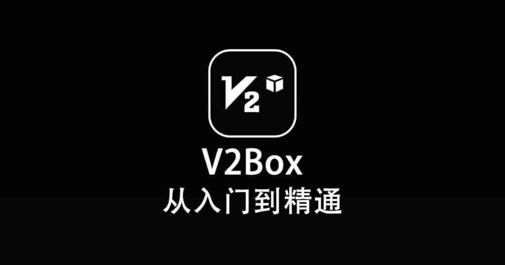 V2Box 从入门到精通