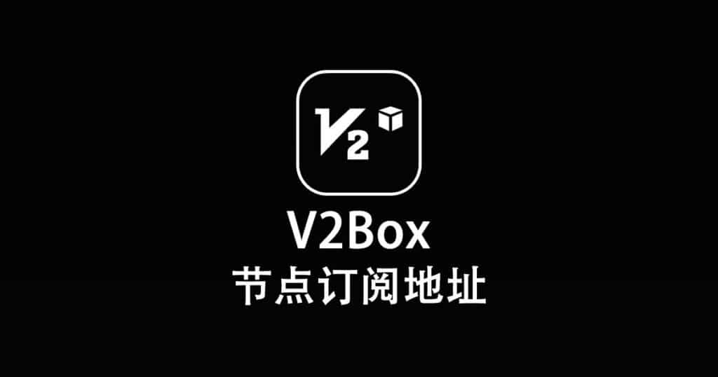V2Box 节点订阅地址