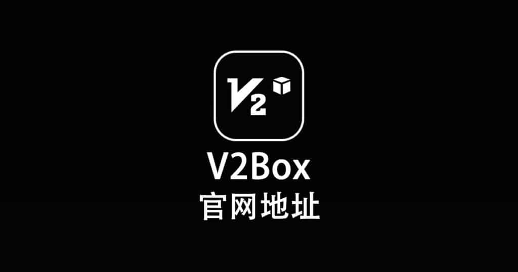 V2Box 官网地址