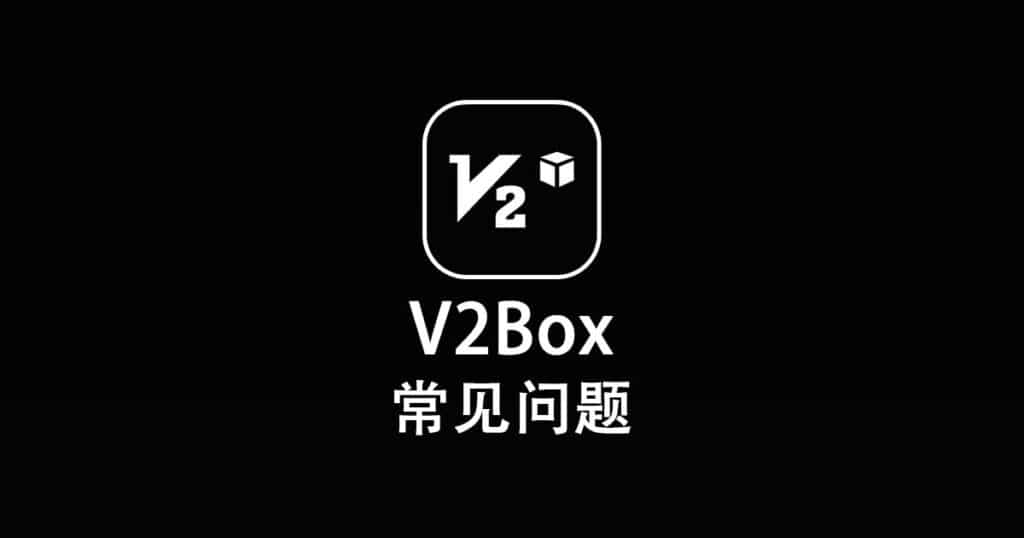 V2Box 常见问题