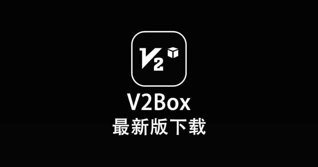 最新版 V2Box 下载
