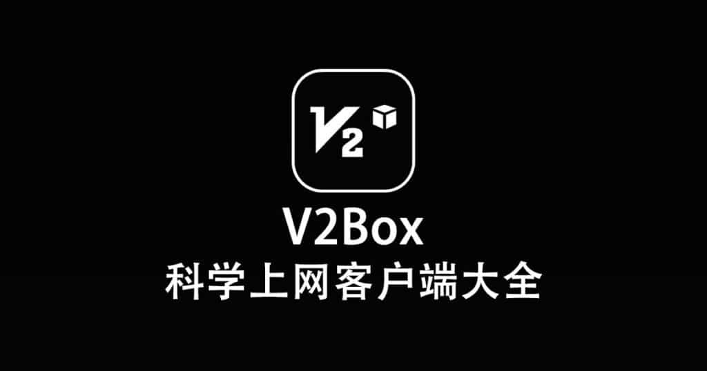 科学上网客户端大全