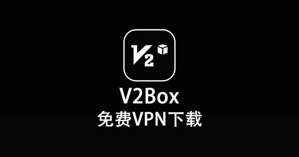 V2Box 免费 VPN 下载
