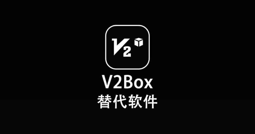 V2Box 替代软件